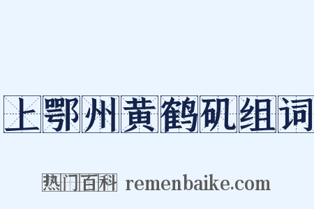 上鄂州黄鹤矶组词是什么意思的图片